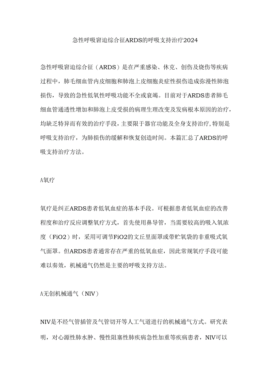 急性呼吸窘迫综合征ARDS的呼吸支持治疗2024.docx_第1页