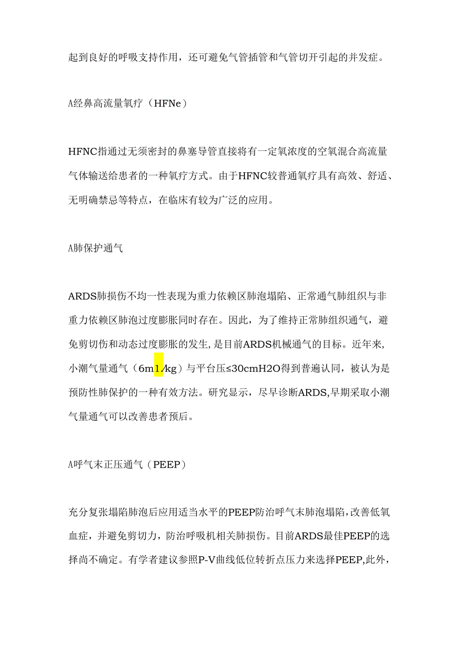 急性呼吸窘迫综合征ARDS的呼吸支持治疗2024.docx_第2页