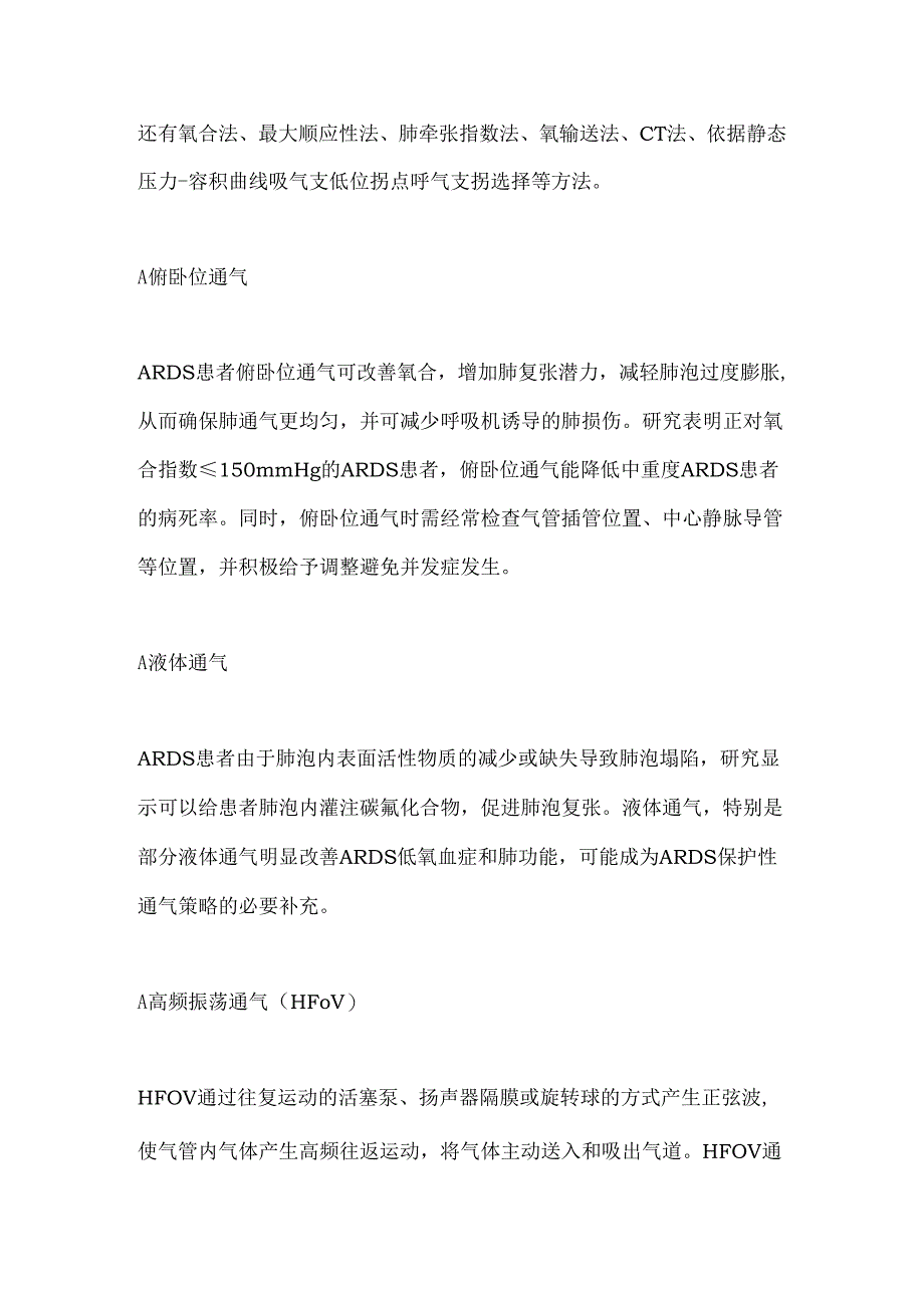 急性呼吸窘迫综合征ARDS的呼吸支持治疗2024.docx_第3页