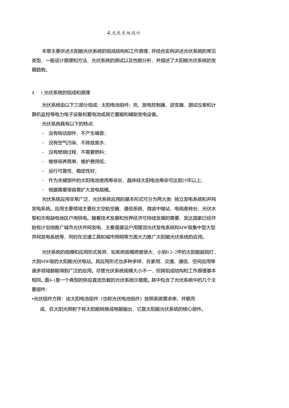 华北电力大新能源发电技术讲义04光伏系统设计.docx_第1页