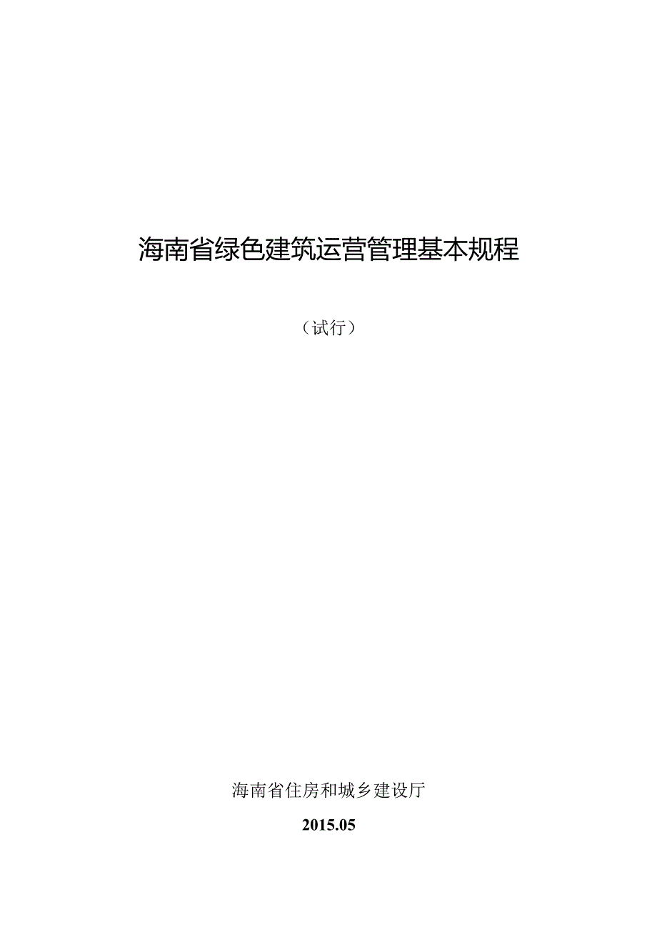 附件：8、海南省绿色建筑运营管理基本规程（试行）.docx_第1页