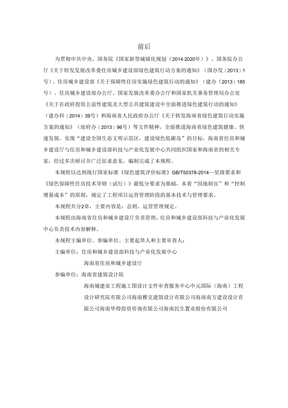 附件：8、海南省绿色建筑运营管理基本规程（试行）.docx_第2页