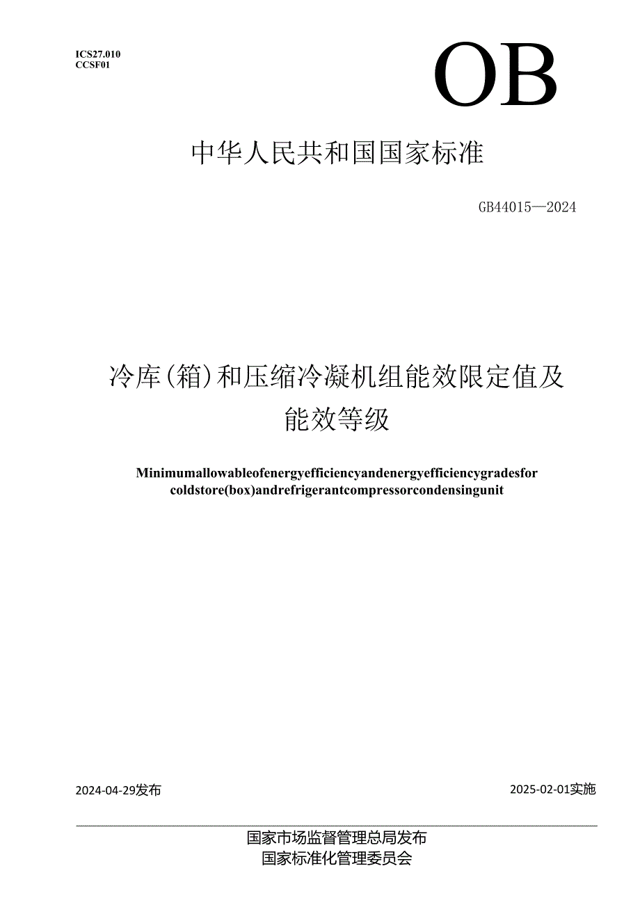 GB 44015-2024 冷库（箱）和压缩冷凝机组能效限定值及能效等级.docx_第1页