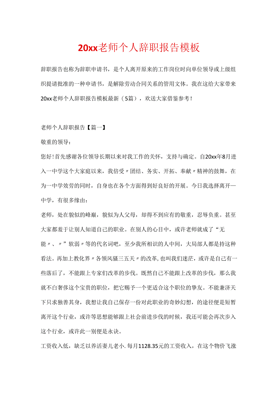 20xx教师个人辞职报告模板.docx_第1页