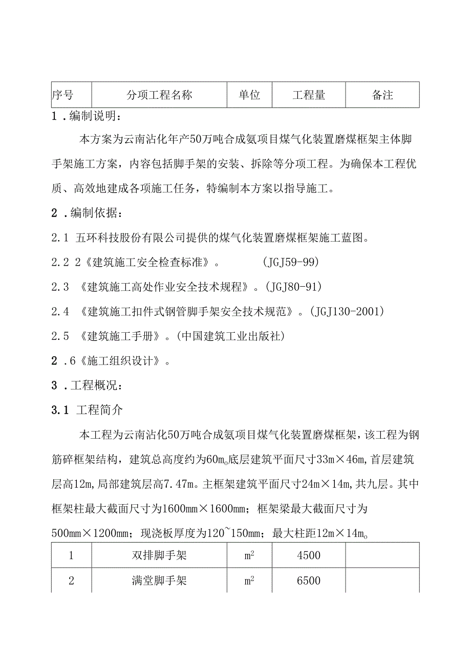 磨煤框架脚手架施工方案.docx_第1页