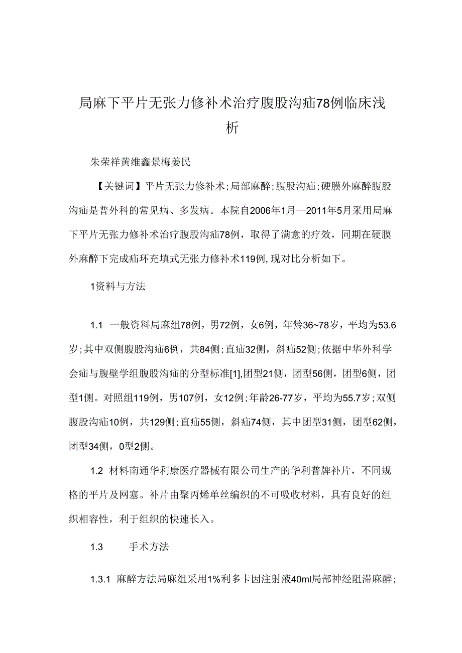 局麻下平片无张力修补术治疗腹股沟疝78例临床浅析.docx_第1页