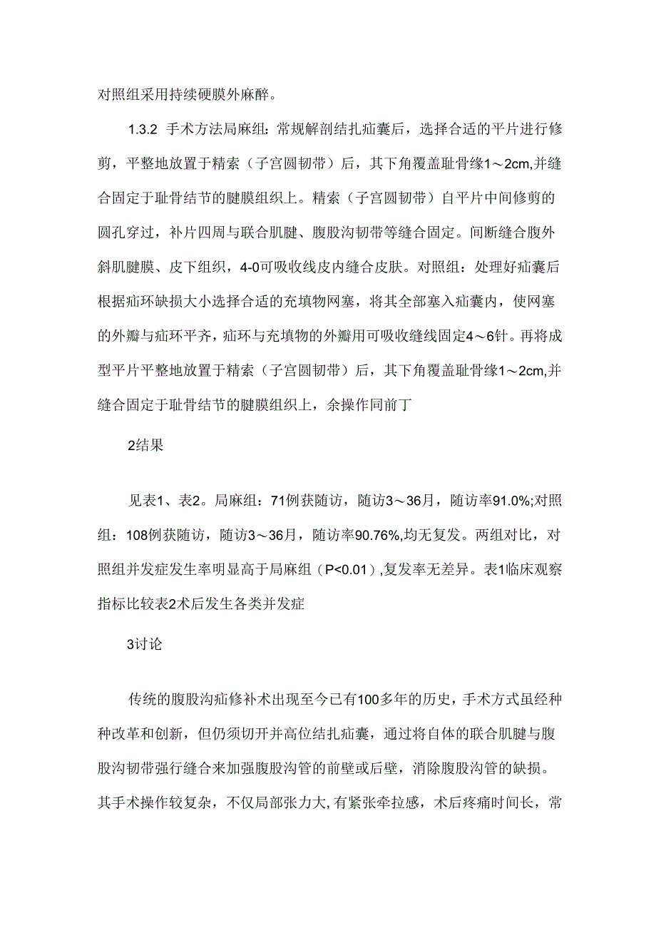 局麻下平片无张力修补术治疗腹股沟疝78例临床浅析.docx_第2页