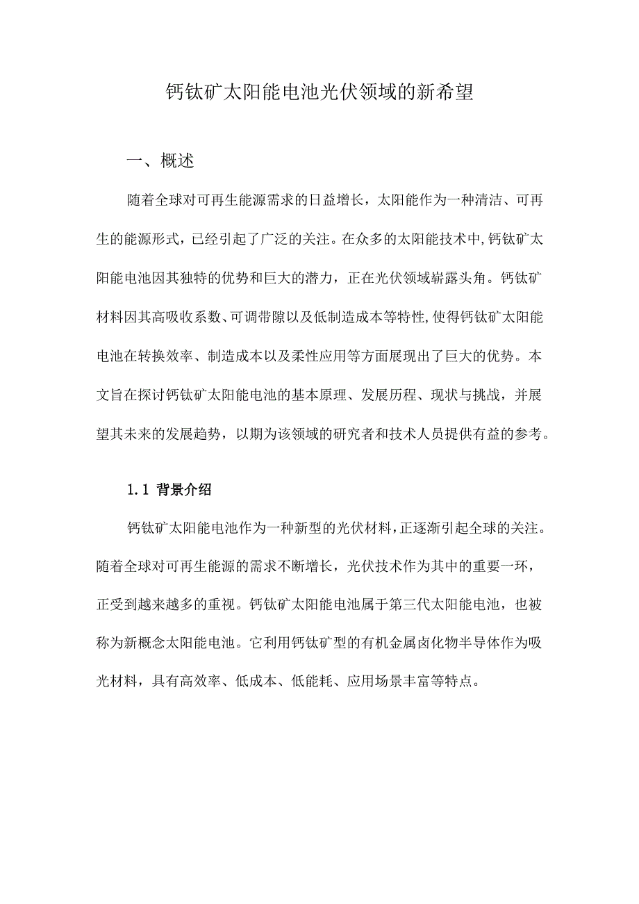 钙钛矿太阳能电池光伏领域的新希望.docx_第1页