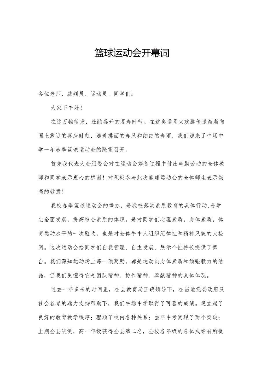 篮球运动会开幕词.docx_第1页