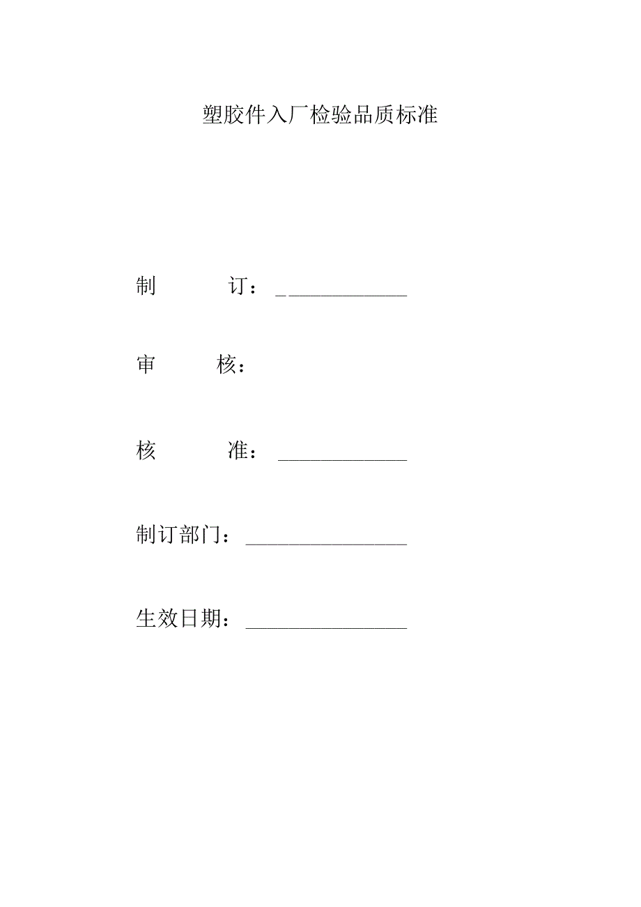 电子烟塑胶件入厂检验品质标准.docx_第1页