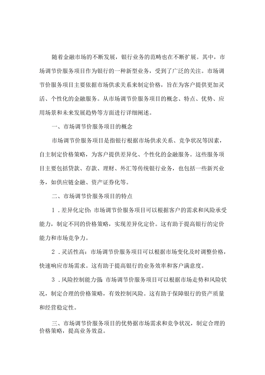 银行市场调节价服务项目.docx_第1页