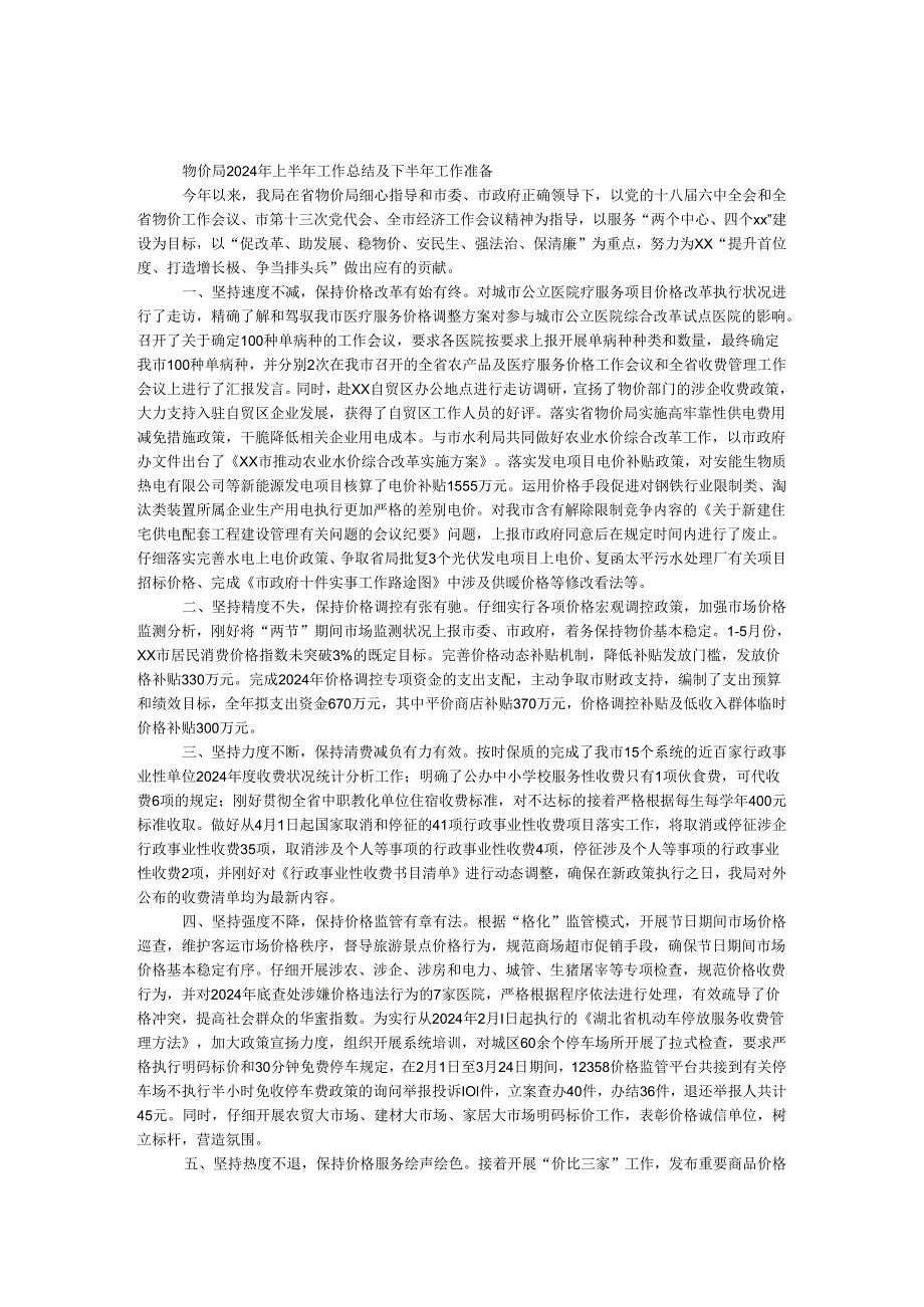 物价局2024年上半年工作总结及下半年工作打算.docx_第1页