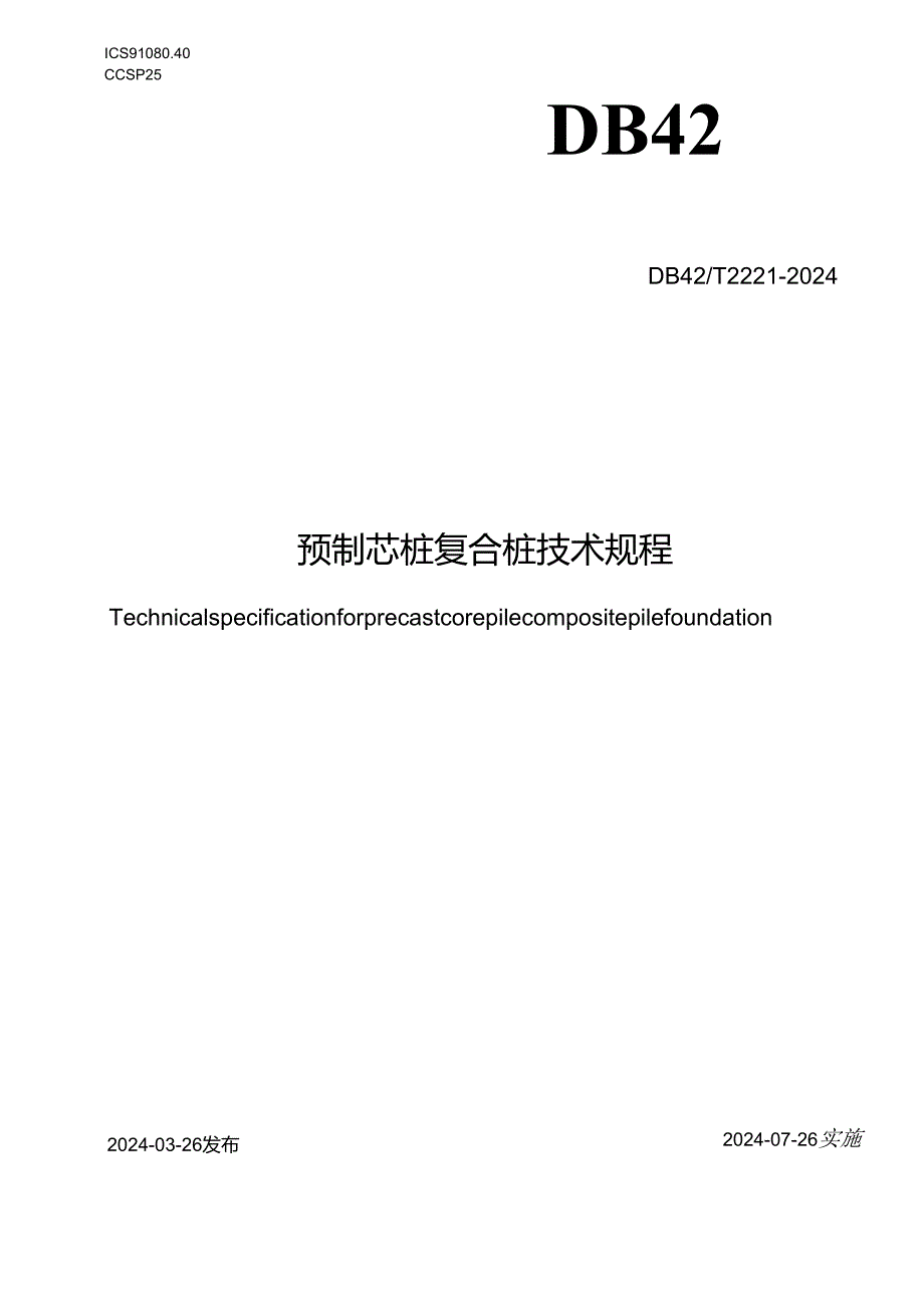 DB42_T 2221-2024 预制芯桩复合桩技术规程.docx_第1页