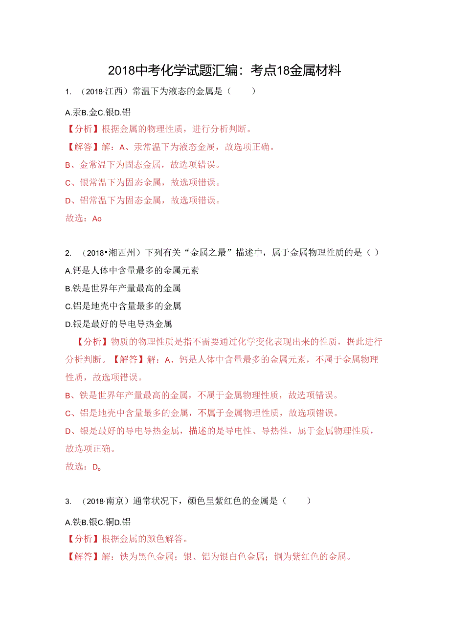 考点18 金属材料.docx_第1页