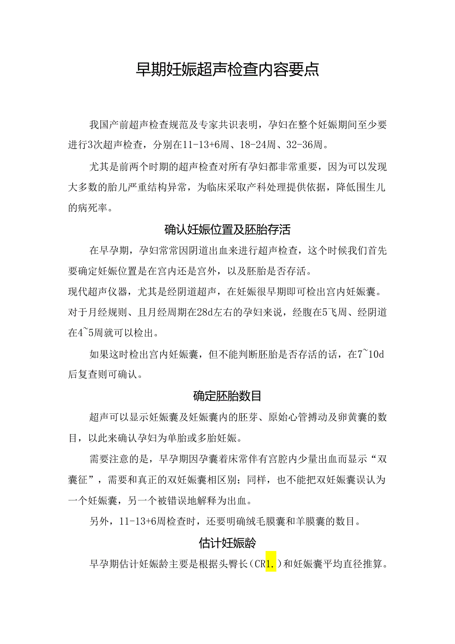 早期妊娠超声检查内容要点.docx_第1页