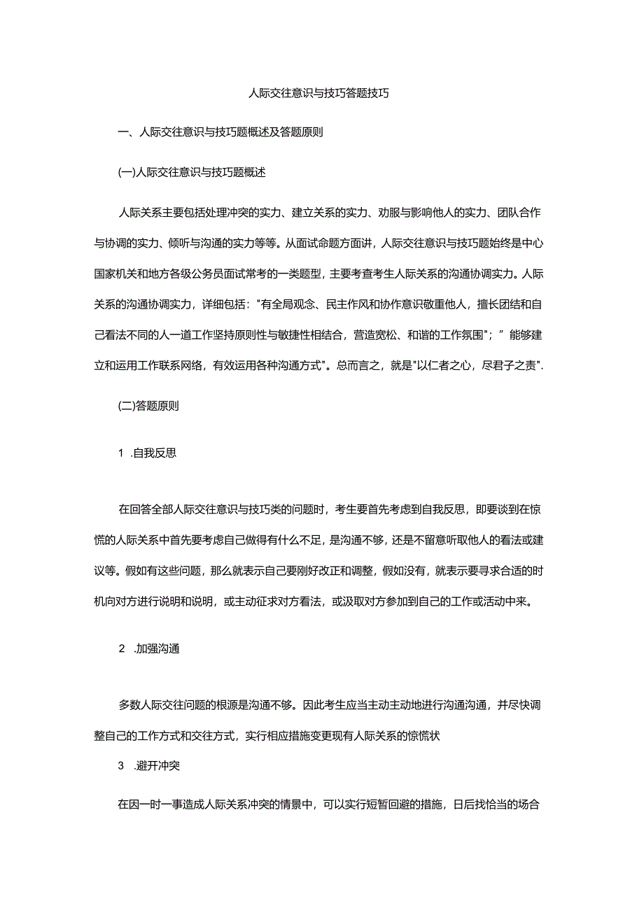 2结构化面试人际关系篇.docx_第1页