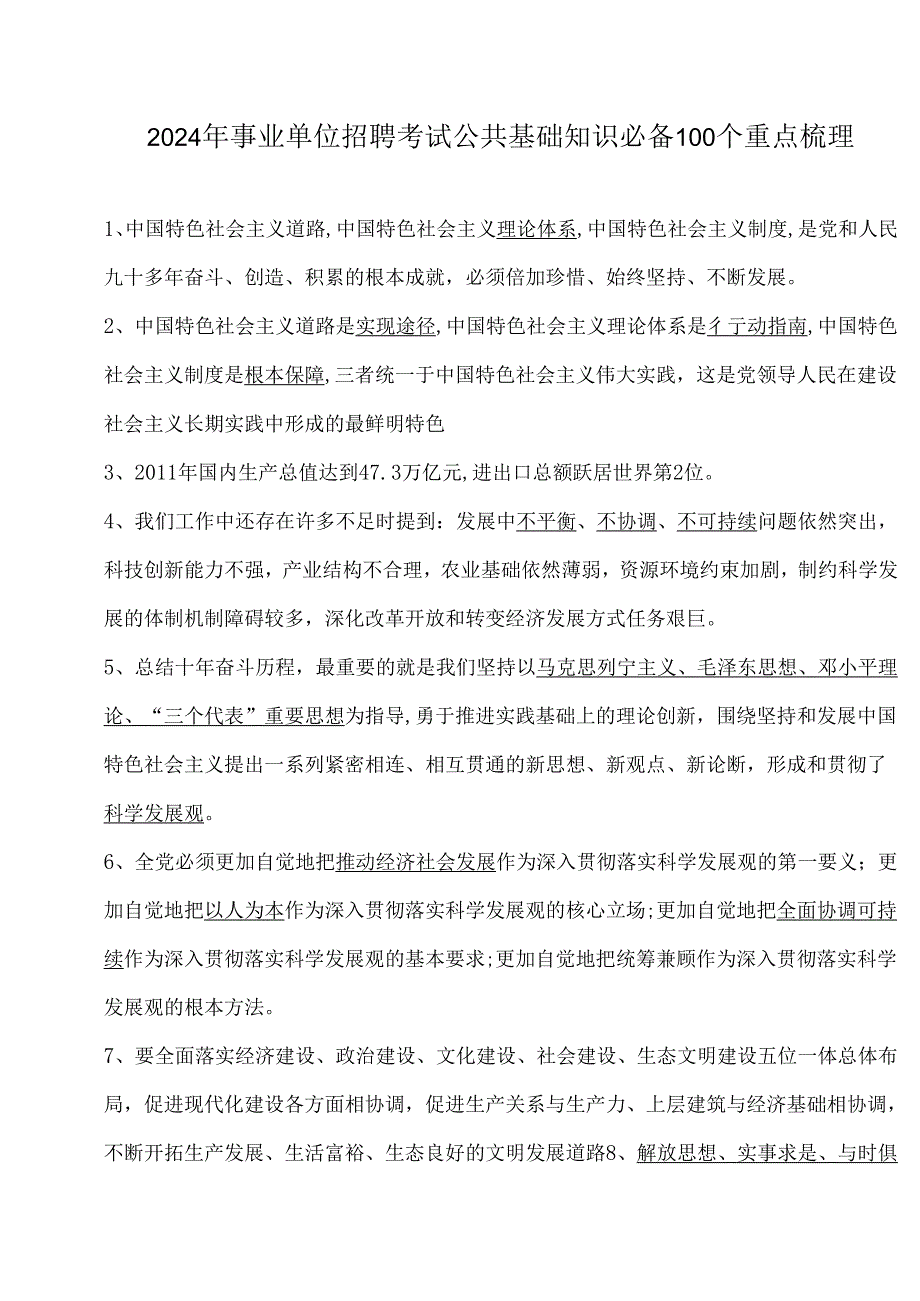 2024年事业单位招聘考试公共基础知识必备100个重点梳理.docx_第1页