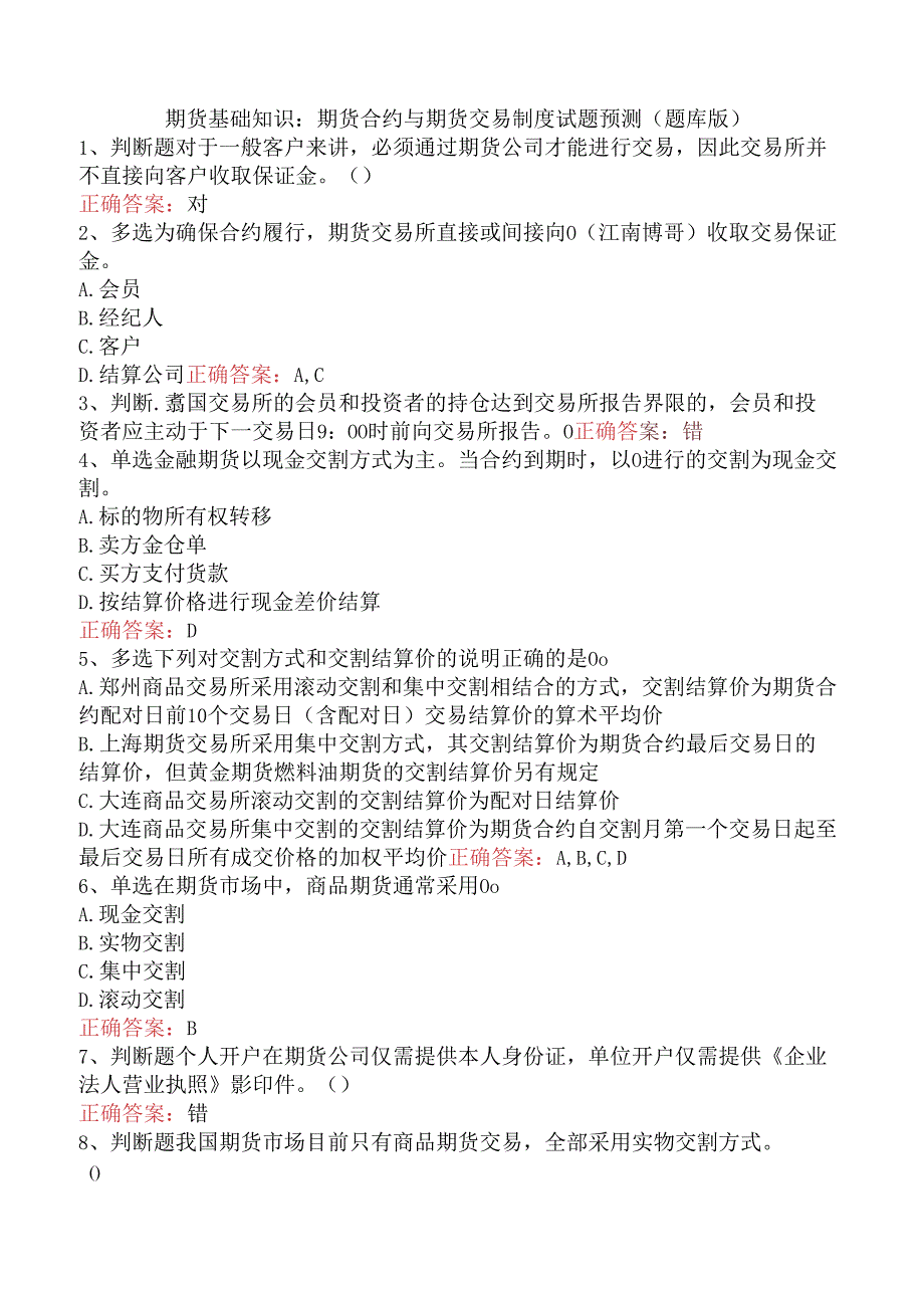 期货基础知识：期货合约与期货交易制度试题预测（题库版）.docx_第1页