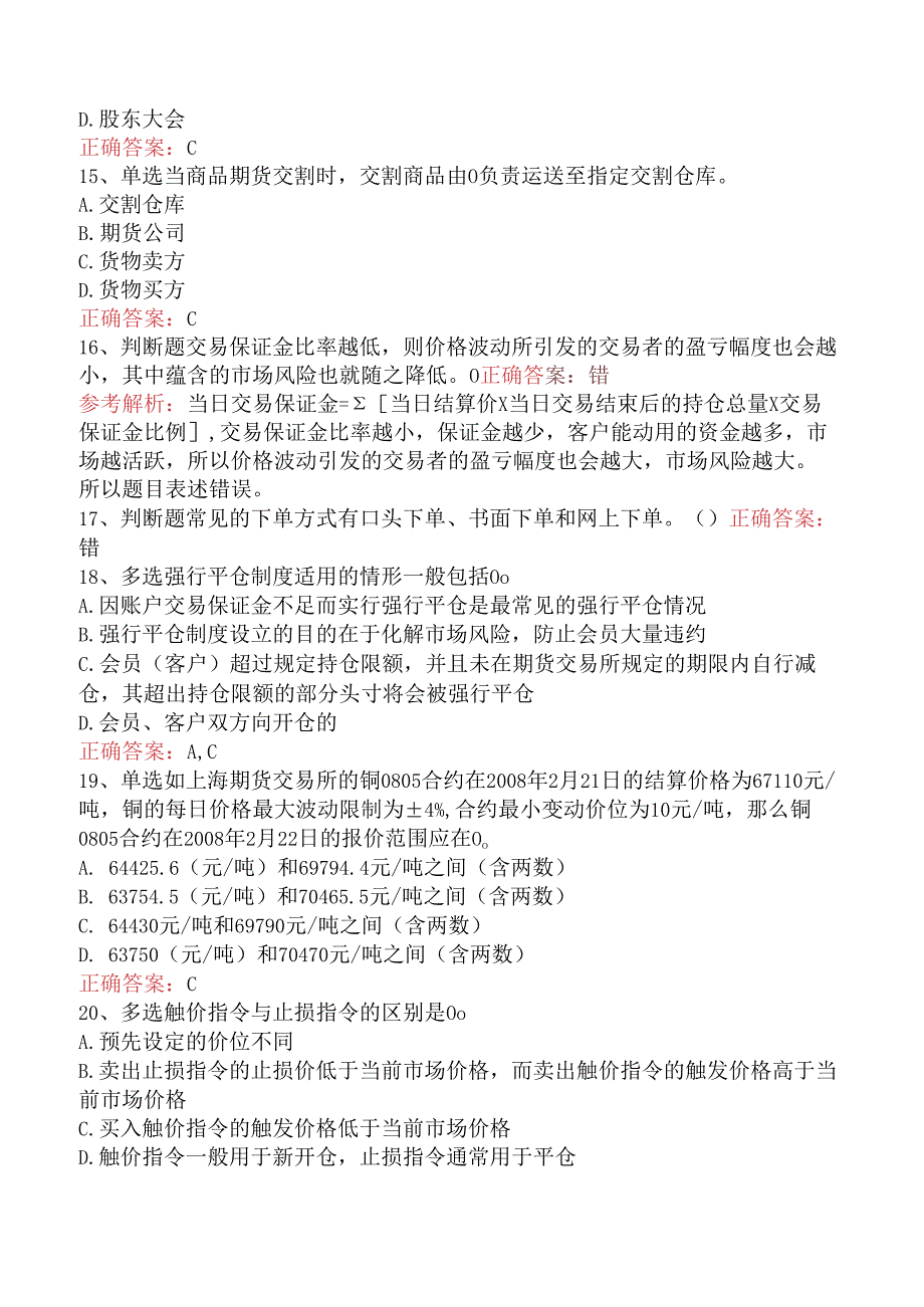 期货基础知识：期货合约与期货交易制度试题预测（题库版）.docx_第3页