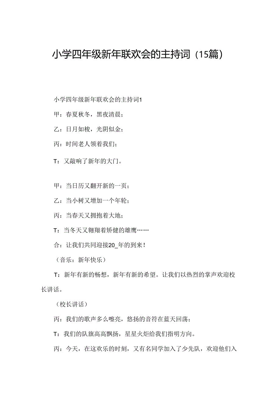 小学四年级新年联欢会的主持词（15篇）.docx_第1页