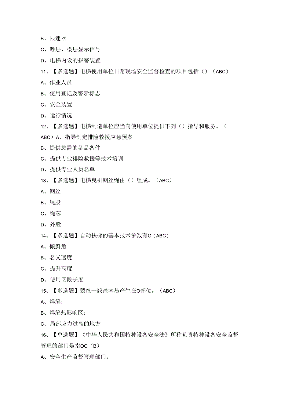 2024年A特种设备相关管理（电梯）证考试题库及答案.docx_第3页