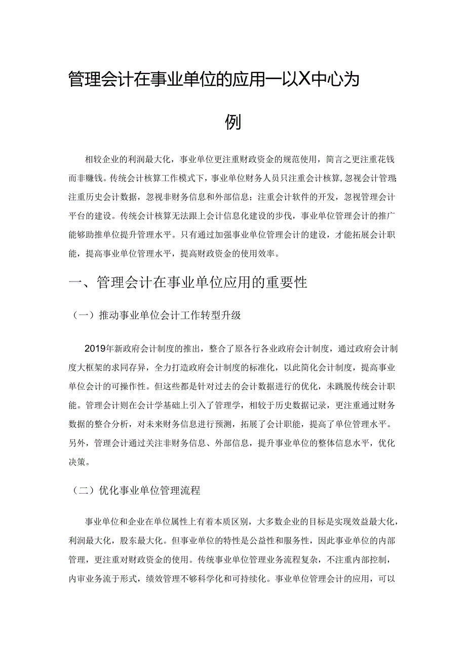 管理会计在事业单位的应用——以X中心为例.docx_第1页