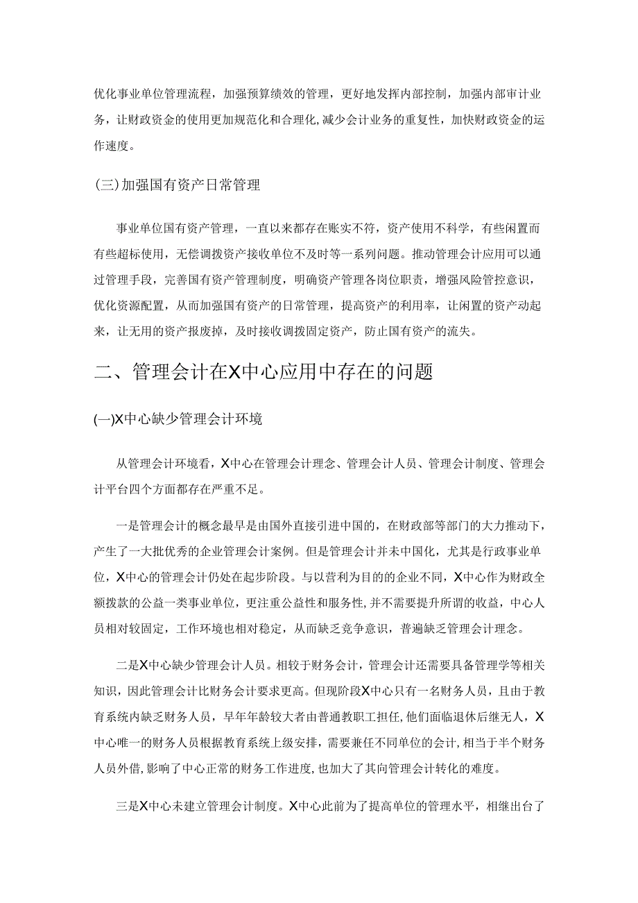 管理会计在事业单位的应用——以X中心为例.docx_第2页