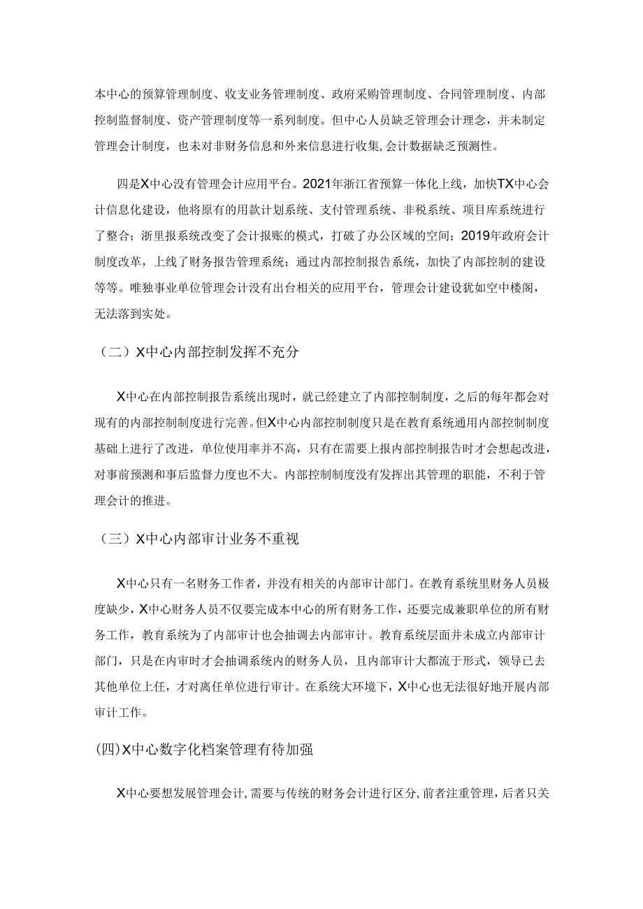 管理会计在事业单位的应用——以X中心为例.docx_第3页