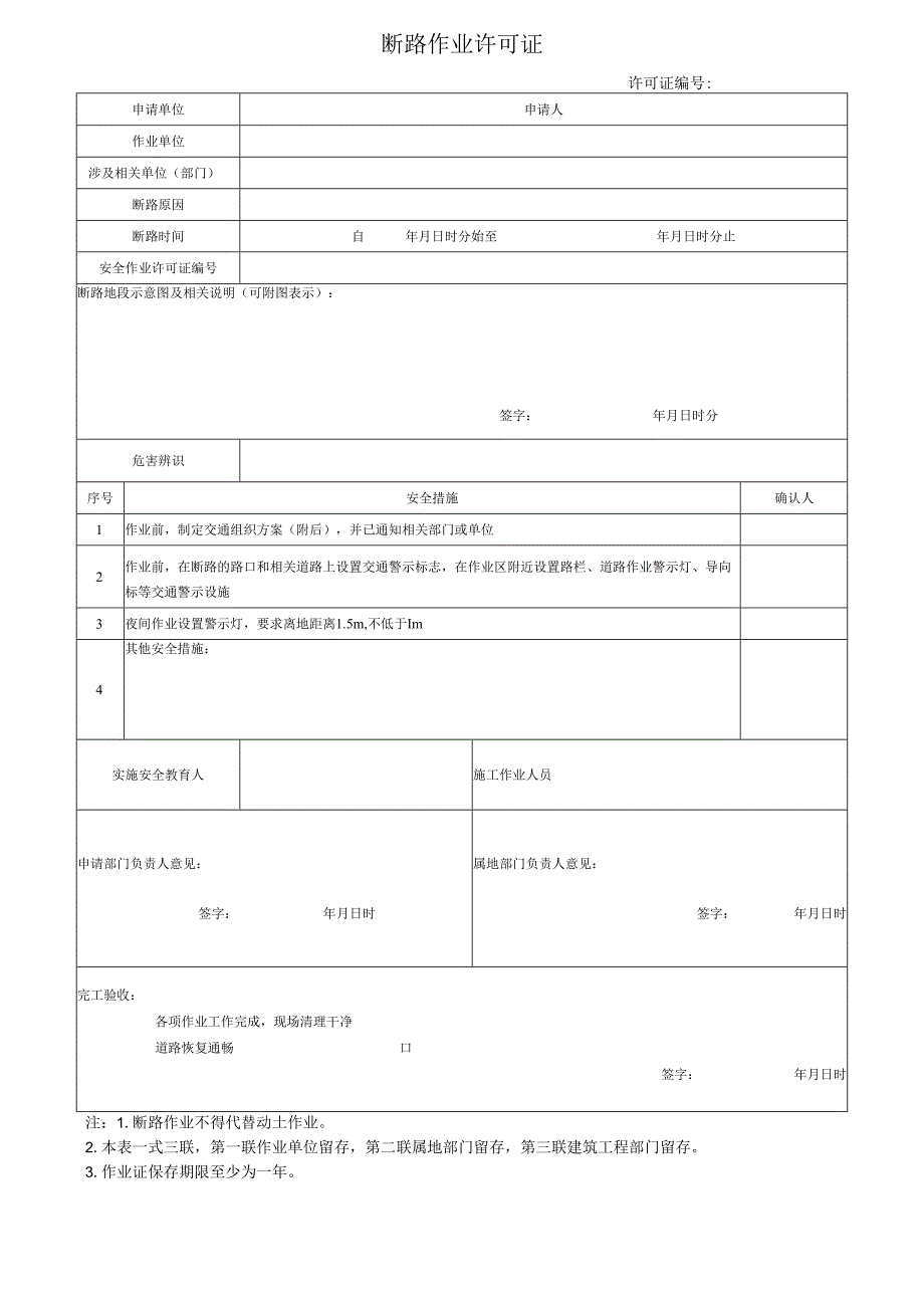 断路作业许可证.docx_第1页