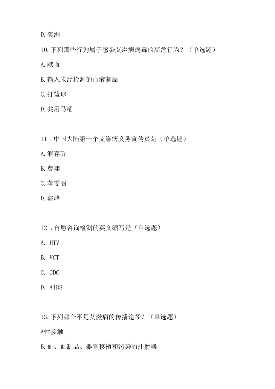 2024年青少年预防艾滋病健康教育知识竞赛题目3套.docx_第3页