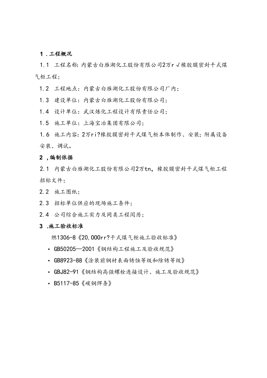 2万m3威金斯气柜制作安装方案.docx_第3页