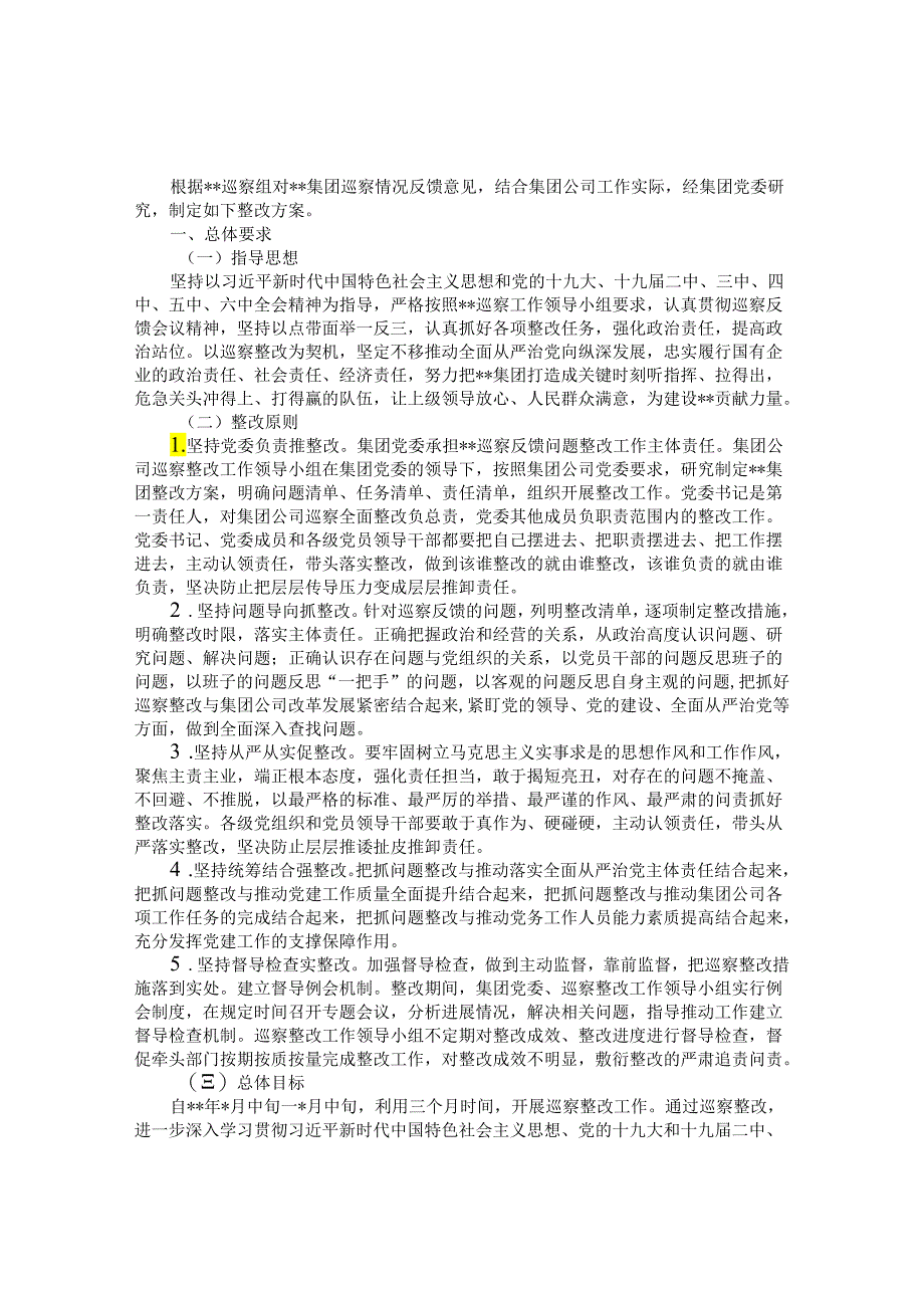 某国有企业落实巡察整改工作方案&关于国企巡察监督与其他监督贯通融合的探索.docx_第1页