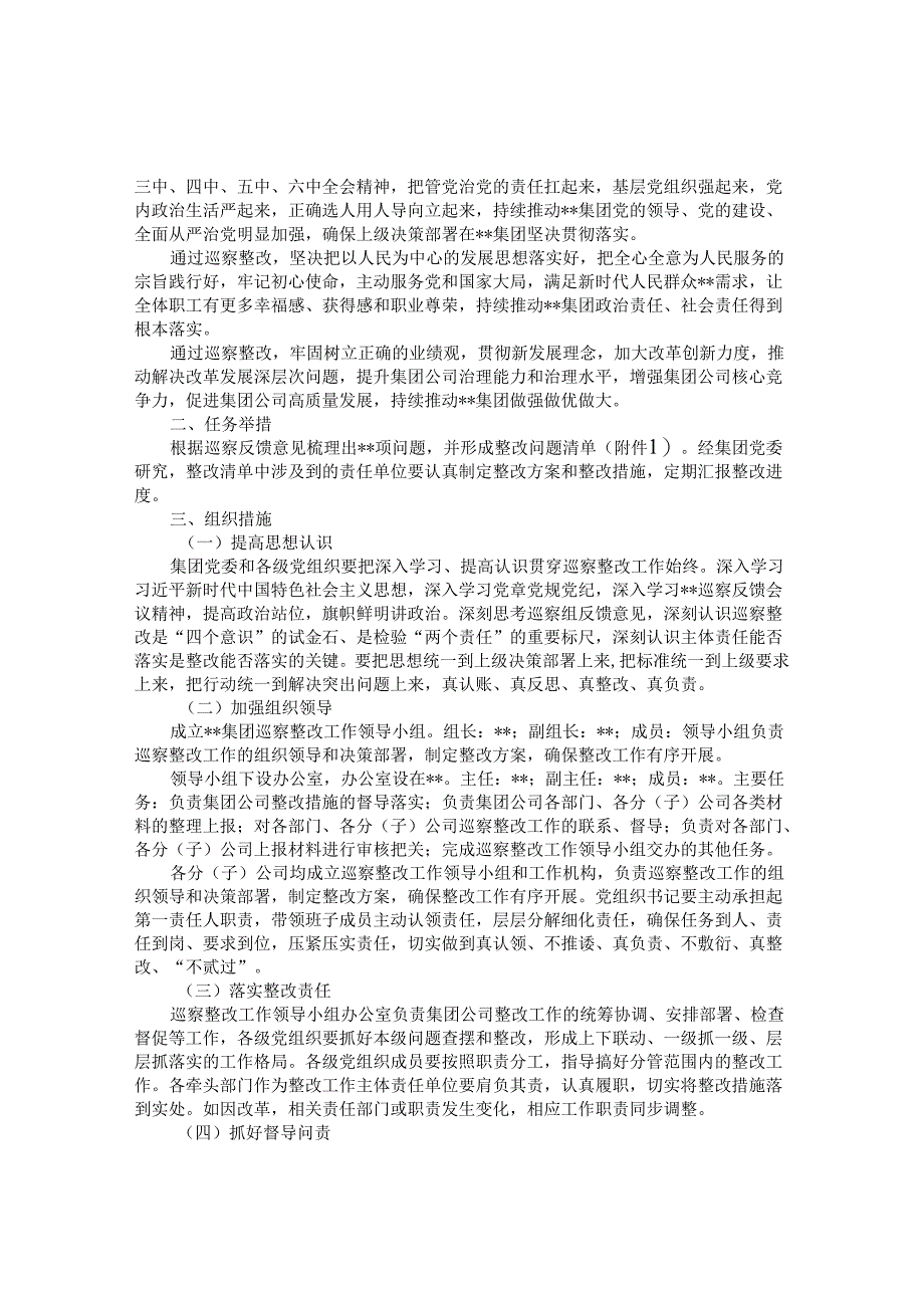 某国有企业落实巡察整改工作方案&关于国企巡察监督与其他监督贯通融合的探索.docx_第2页