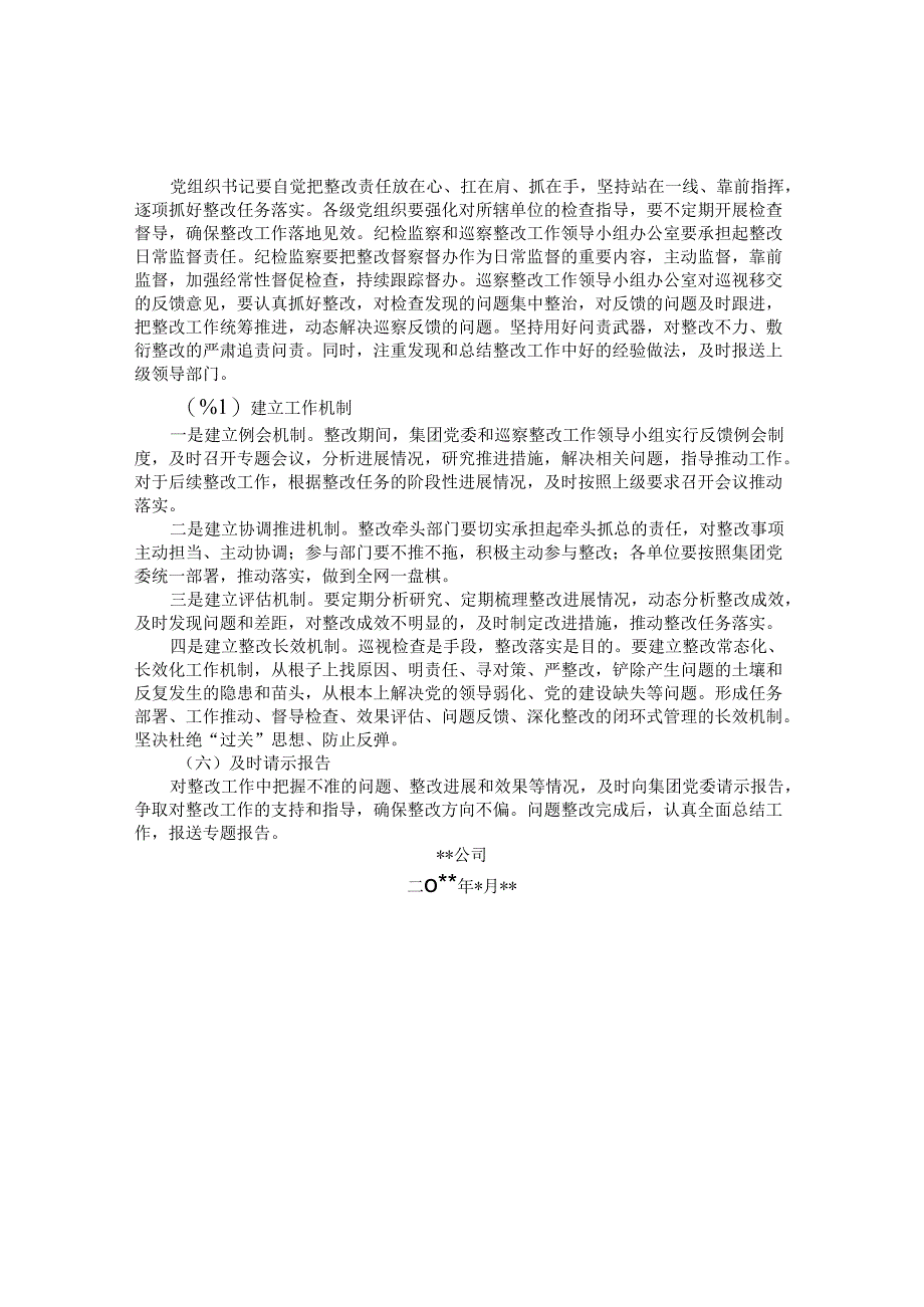 某国有企业落实巡察整改工作方案&关于国企巡察监督与其他监督贯通融合的探索.docx_第3页