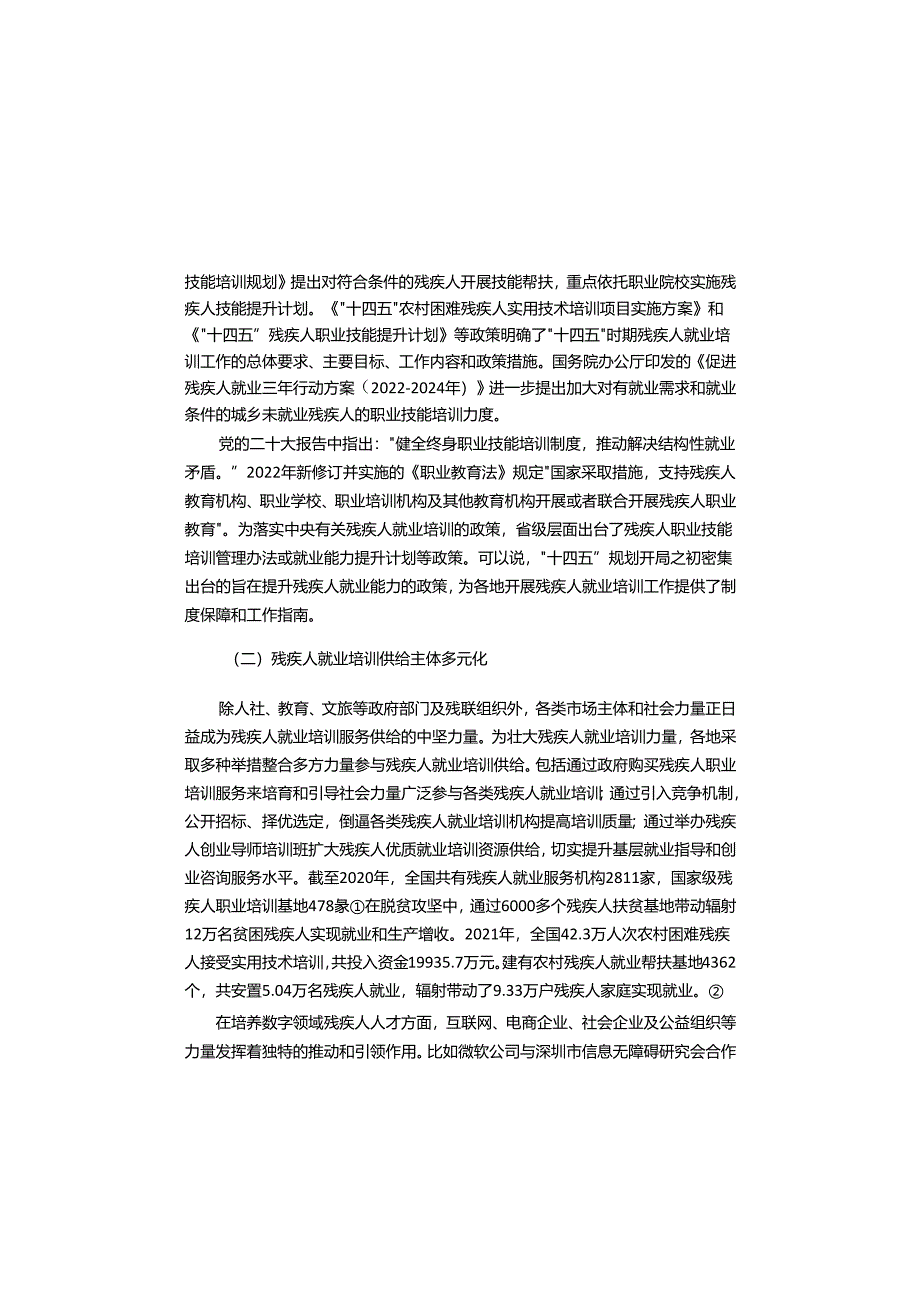 B.4_残疾人就业培训发展报告（2022）.docx_第2页