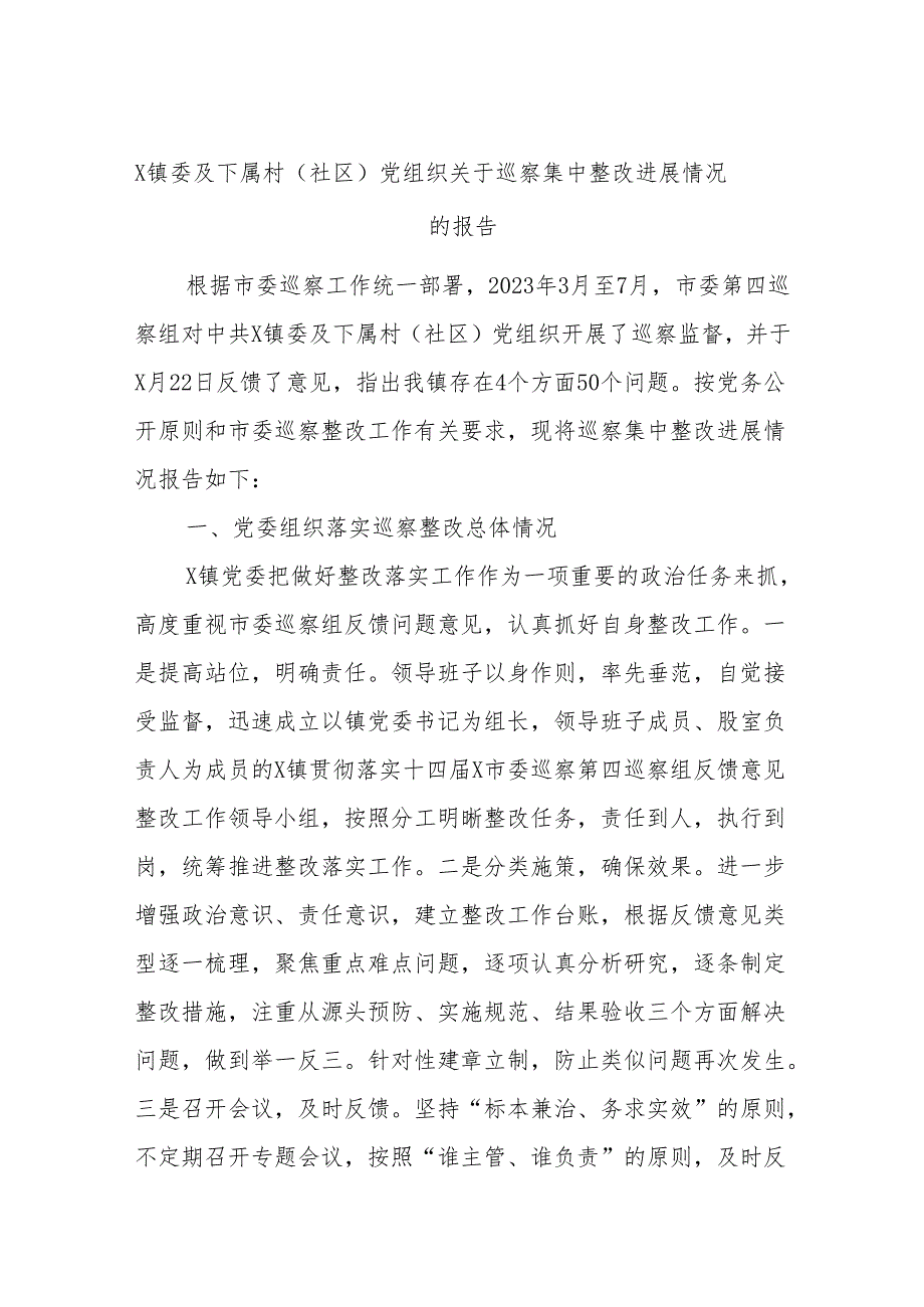 X镇委及下属村（社区）党组织关于巡察集中整改进展情况的报告.docx_第1页