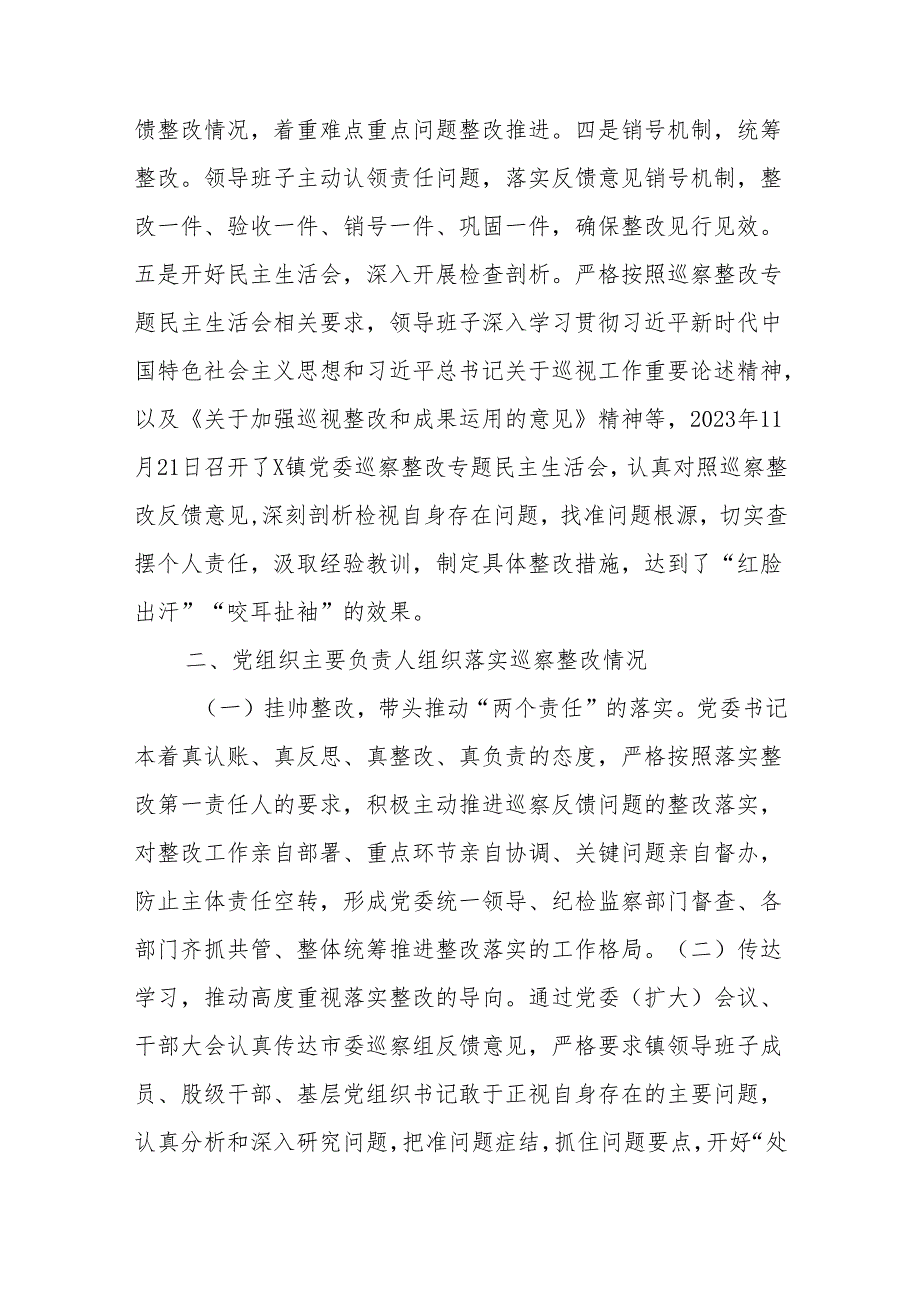 X镇委及下属村（社区）党组织关于巡察集中整改进展情况的报告.docx_第2页