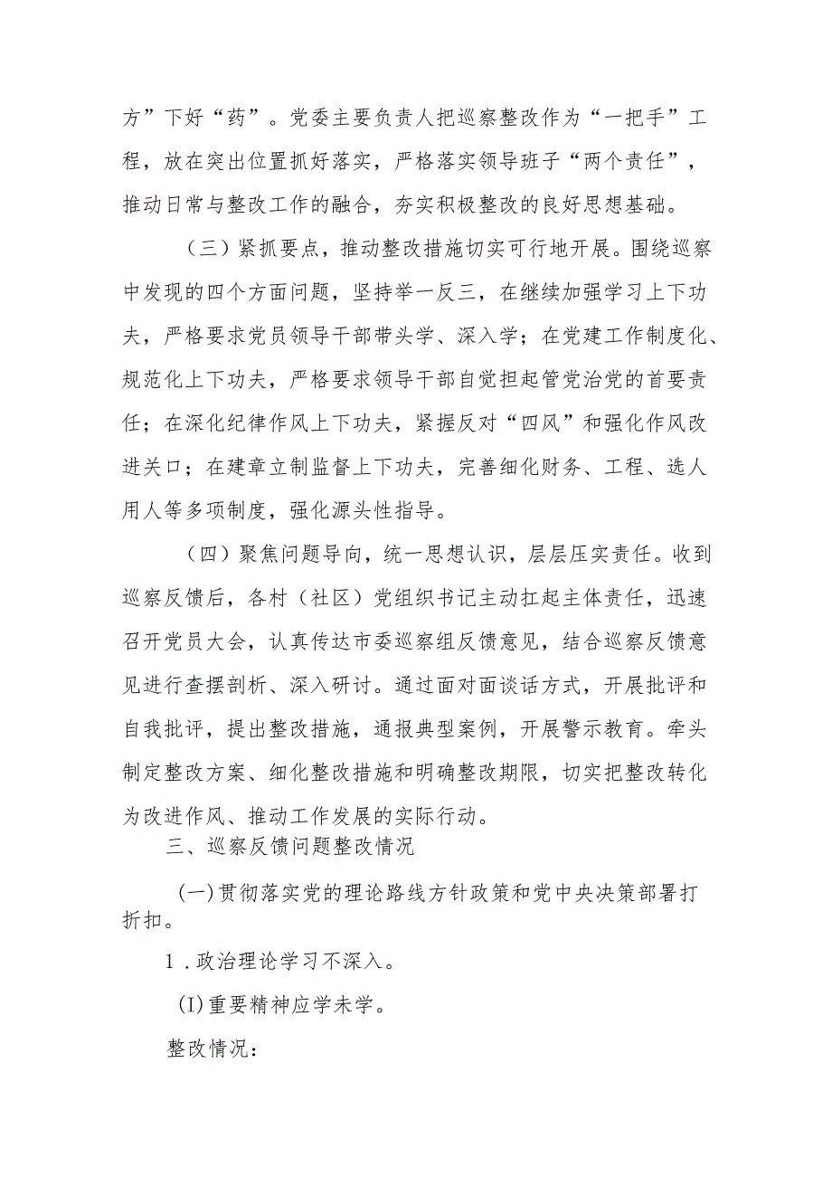 X镇委及下属村（社区）党组织关于巡察集中整改进展情况的报告.docx_第3页