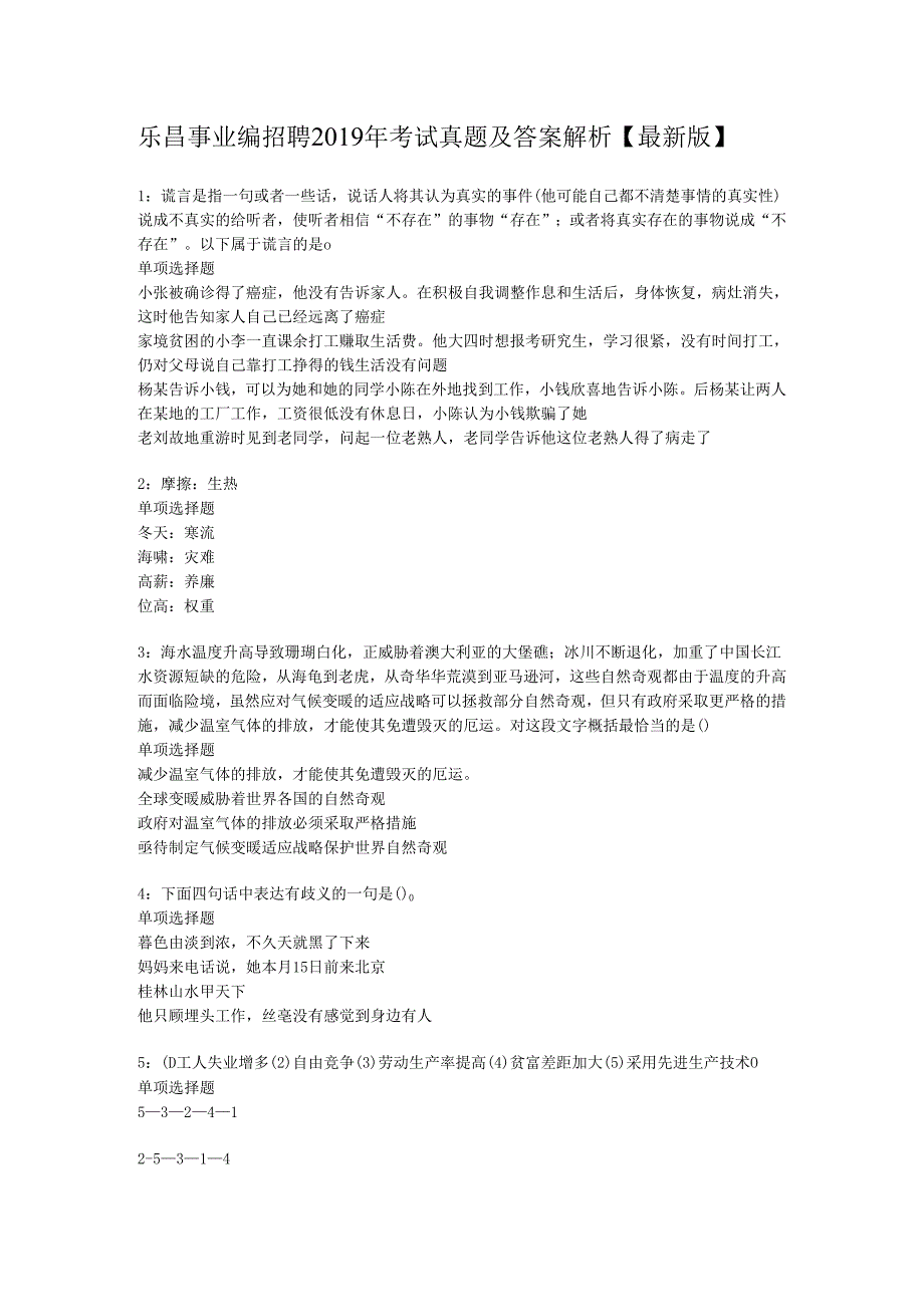 乐昌事业编招聘2019年考试真题及答案解析【最新版】.docx_第1页