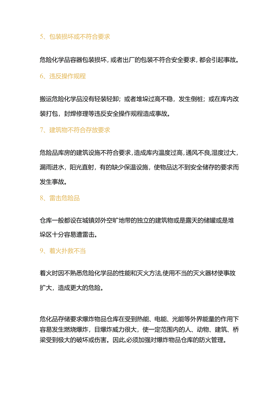 安全培训：危化品存储过程事故原因及存储要求.docx_第2页