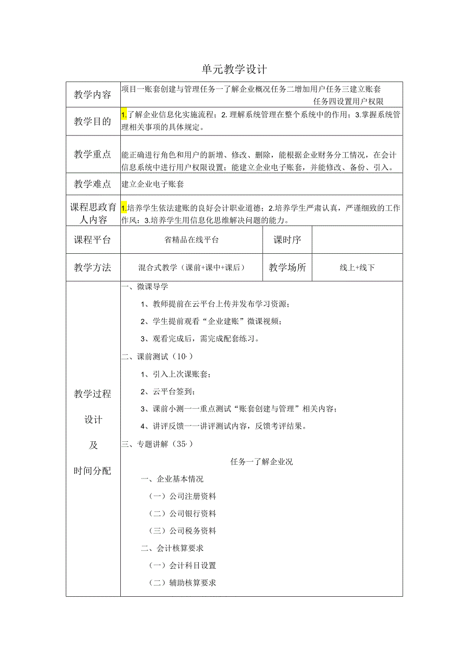 《会计信息系统应用——供应链》 教案 项目1 账套创建与管理.docx_第1页