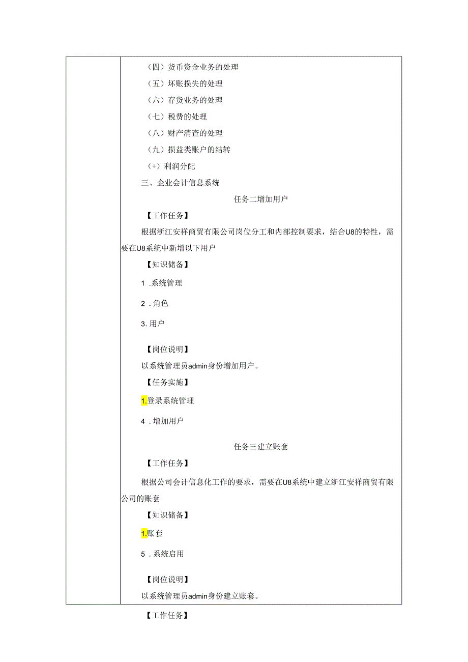 《会计信息系统应用——供应链》 教案 项目1 账套创建与管理.docx_第2页