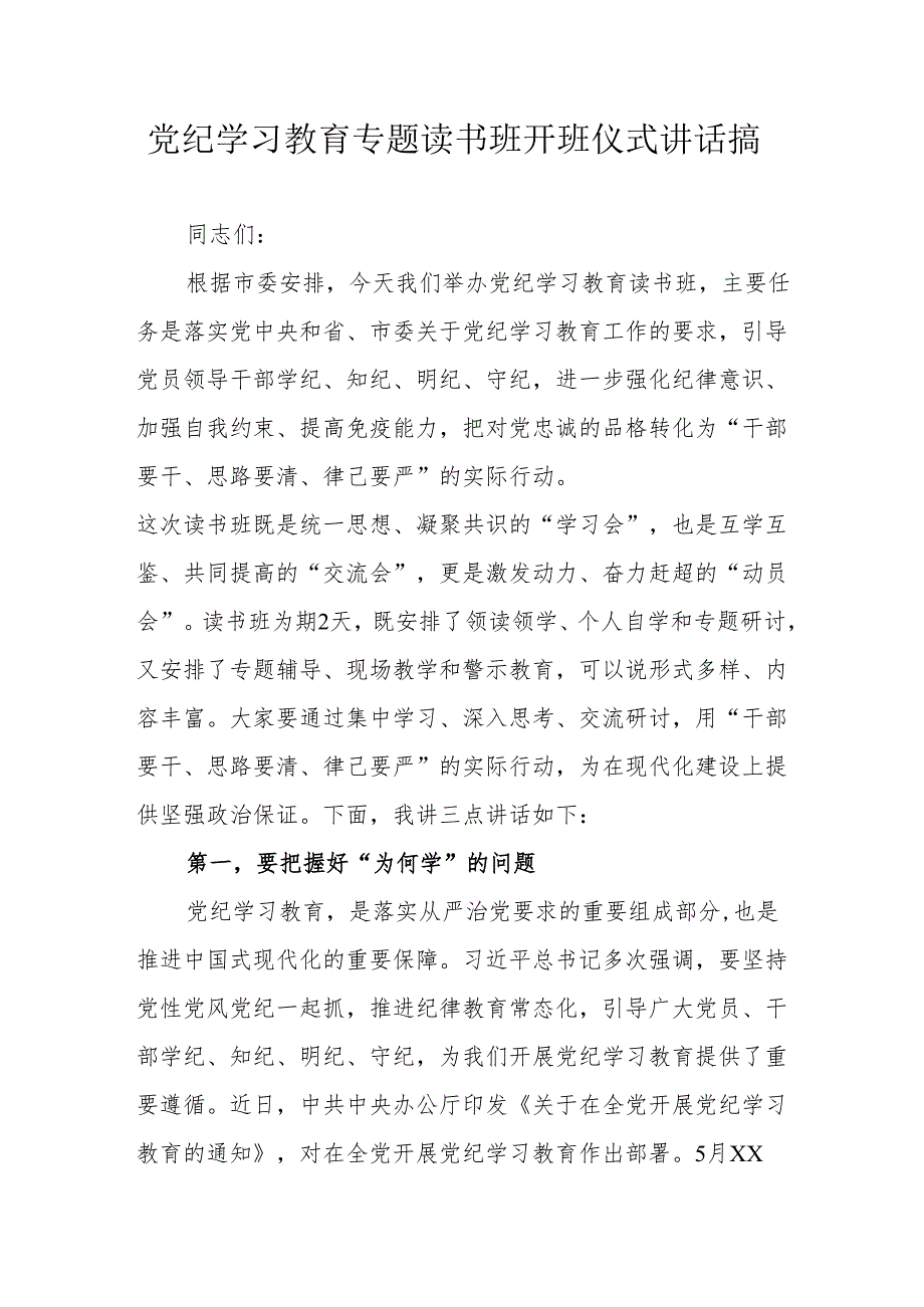 2024年《党纪学习教育》专题读书班开班仪式发言稿（合计5份）.docx_第1页