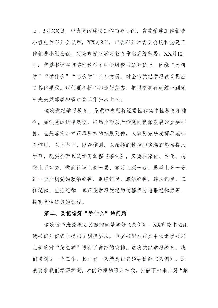 2024年《党纪学习教育》专题读书班开班仪式发言稿（合计5份）.docx_第2页