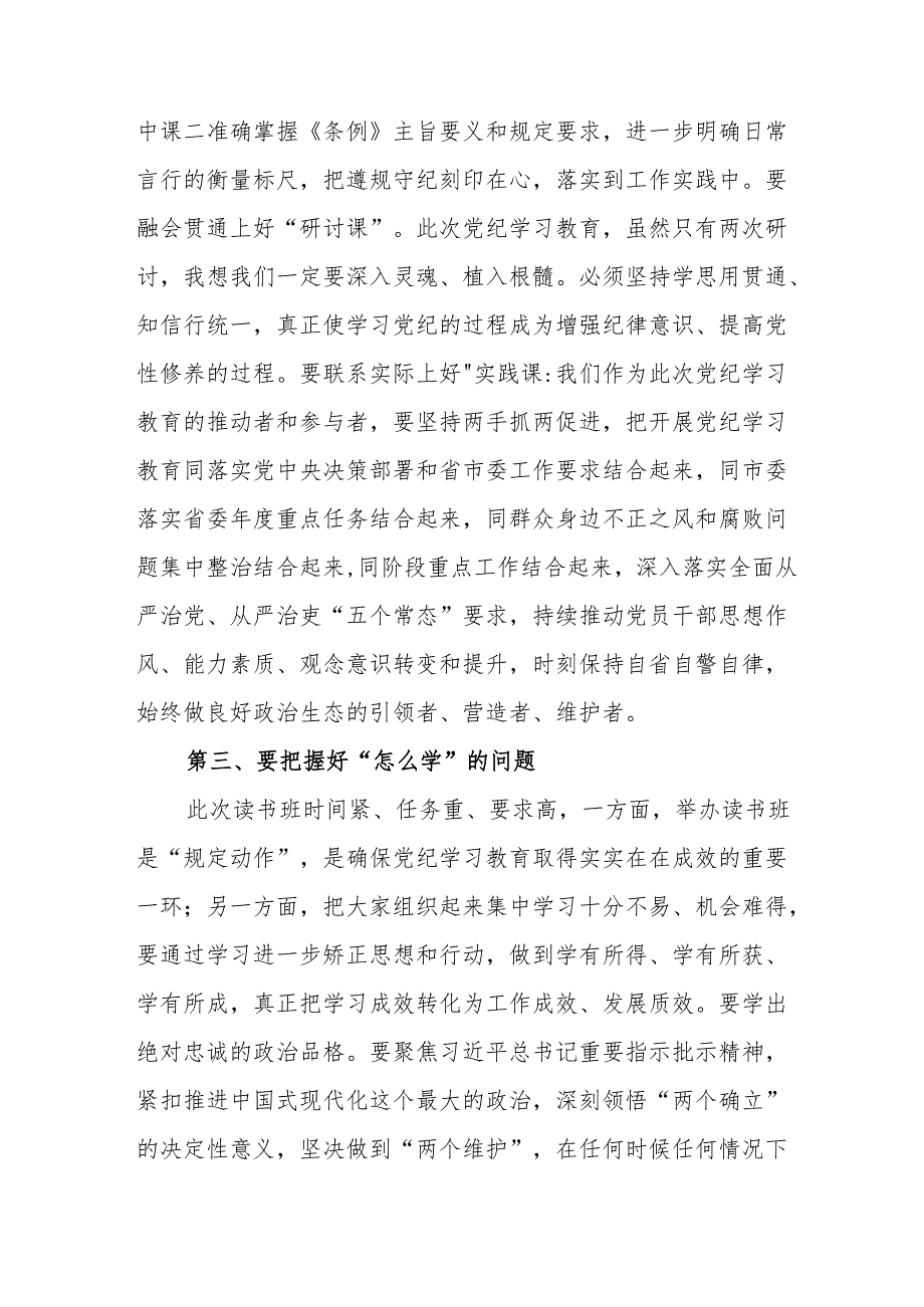 2024年《党纪学习教育》专题读书班开班仪式发言稿（合计5份）.docx_第3页