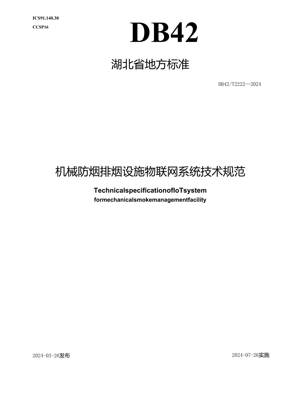 DB42_T 2222-2024 机械防烟排烟设施物联网系统技术规范.docx_第1页