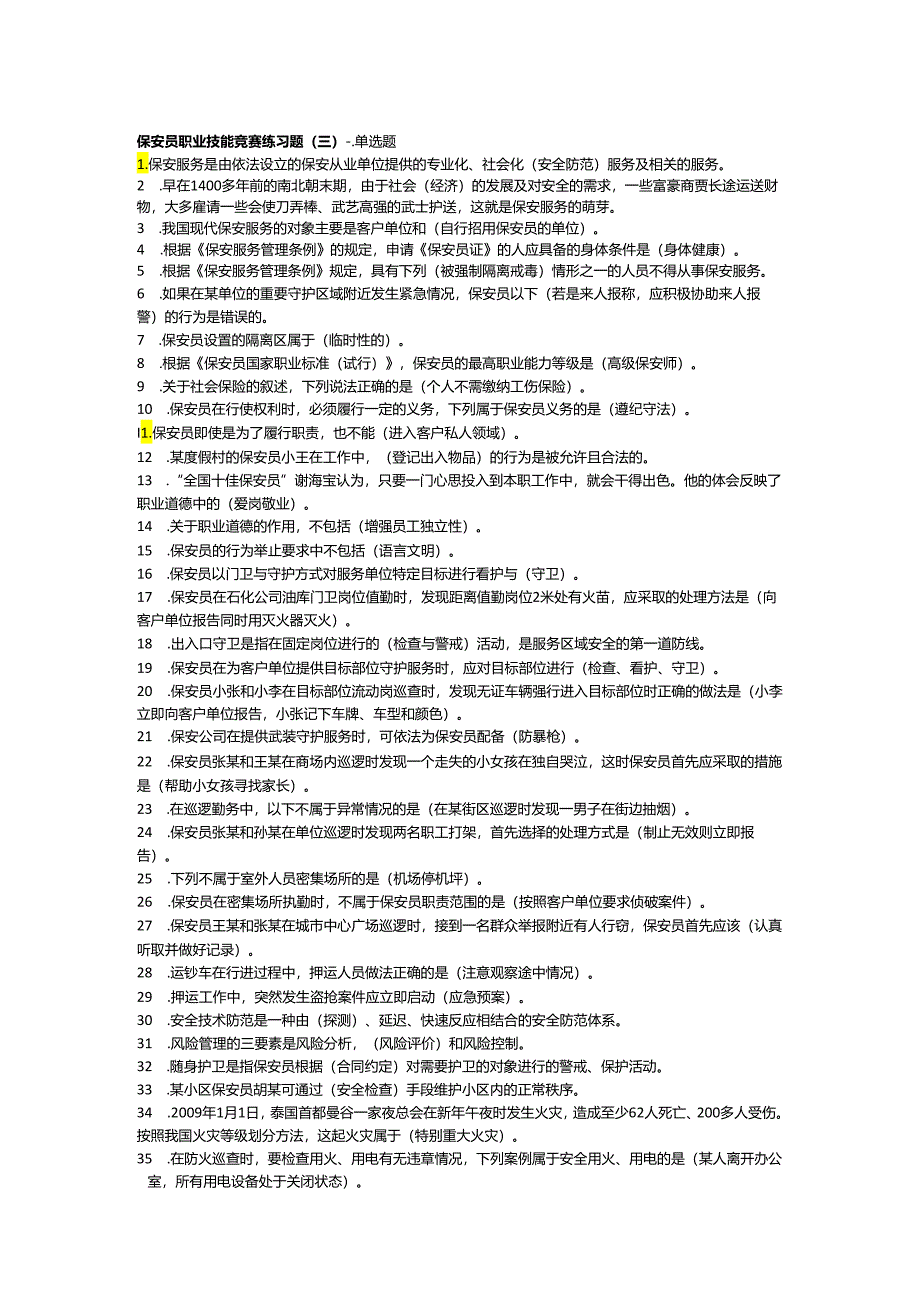 保安员资格考试复习题(三).docx_第1页