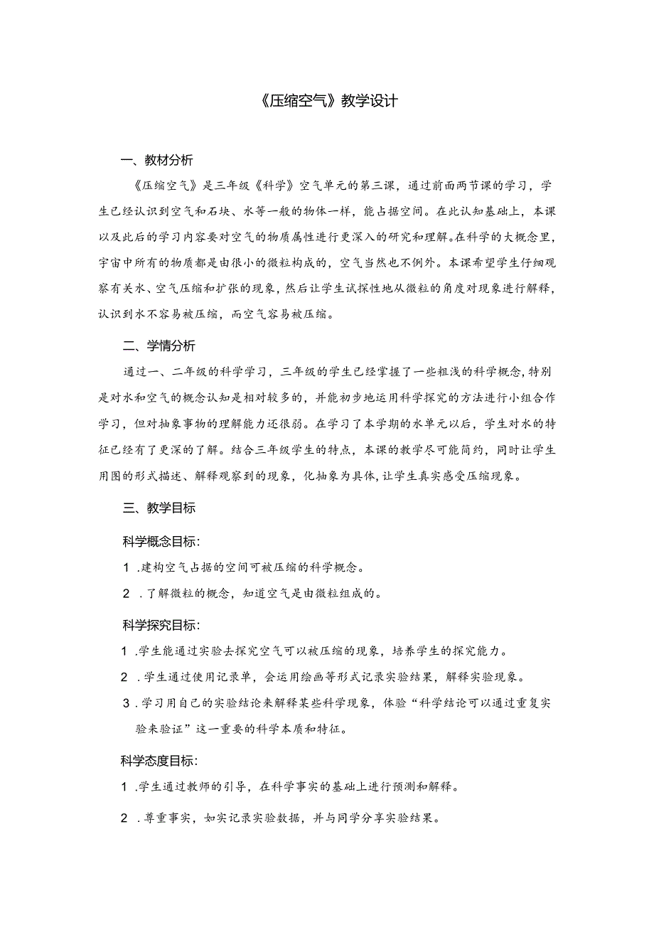 小学科学精品教案：压缩空气教学设计.docx_第1页