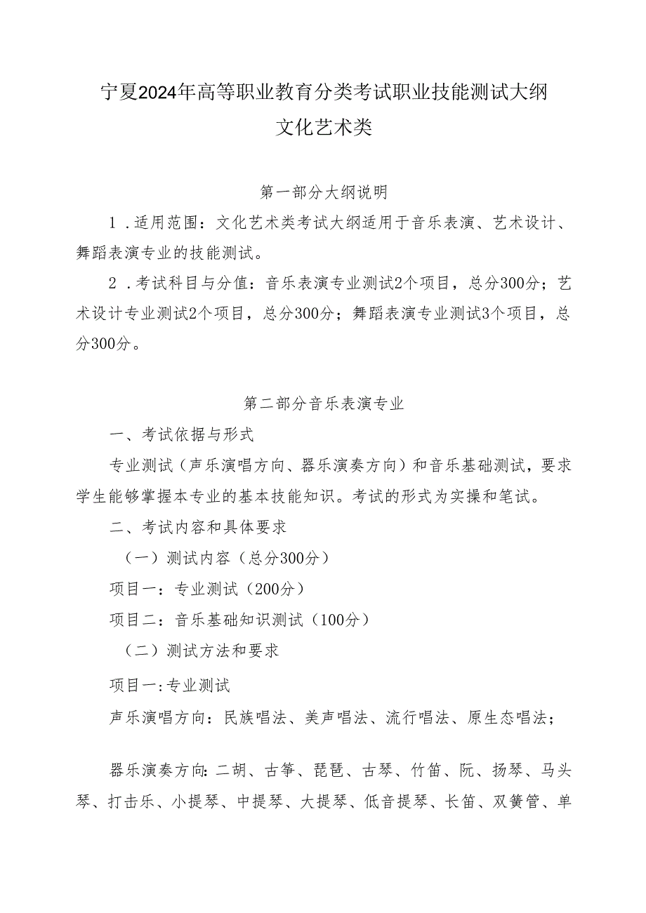 宁夏2024年高等职业教育分类考试职业技能测试大纲（文化艺术类）.docx_第1页