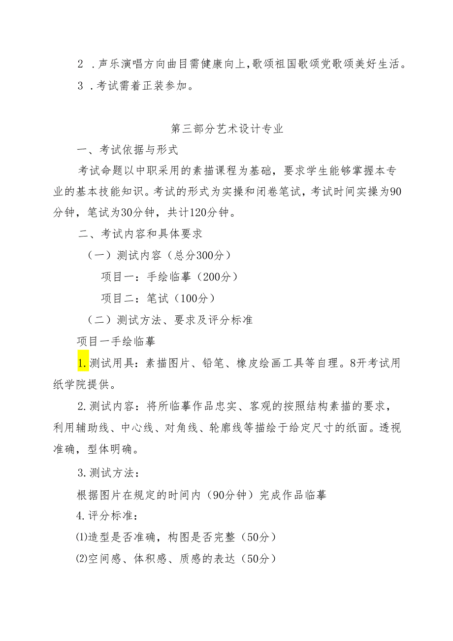 宁夏2024年高等职业教育分类考试职业技能测试大纲（文化艺术类）.docx_第3页